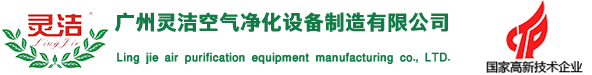 廣州靈潔空氣凈化設(shè)備制造有限公司